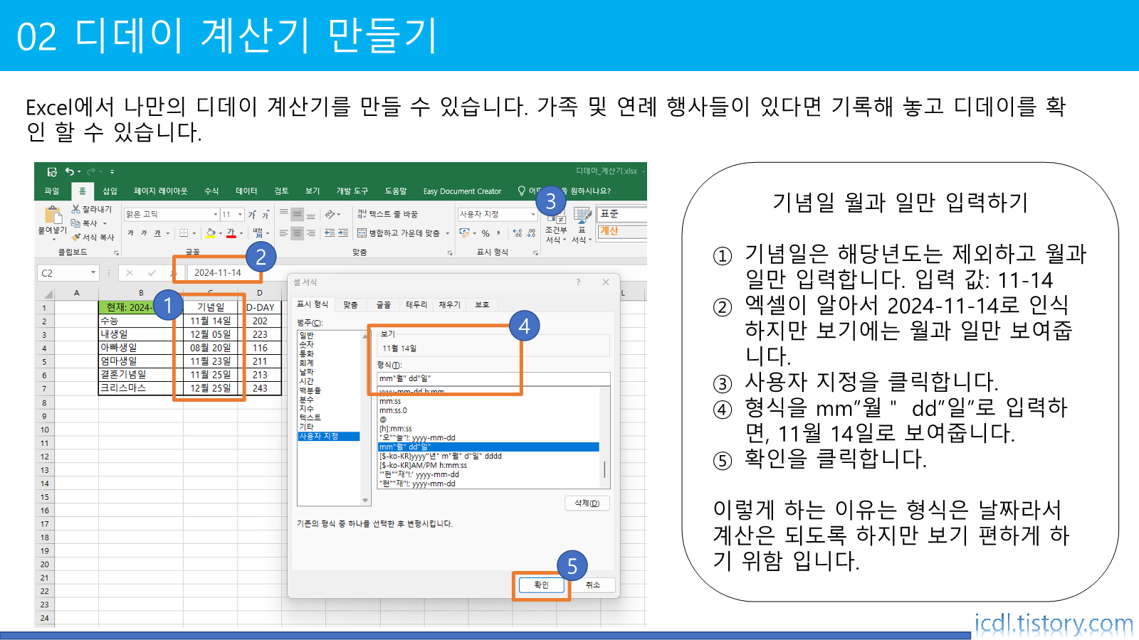 기념일(커플&#44; 생일&#44; 수능)을 월-일 입력하기