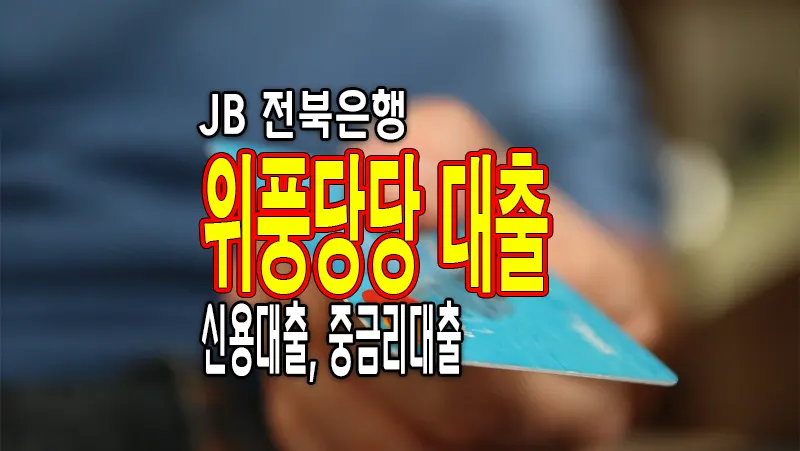 JB전북은행 위풍당당 직장인 신용대출&#44;중금리대출 연금수급권자 가능