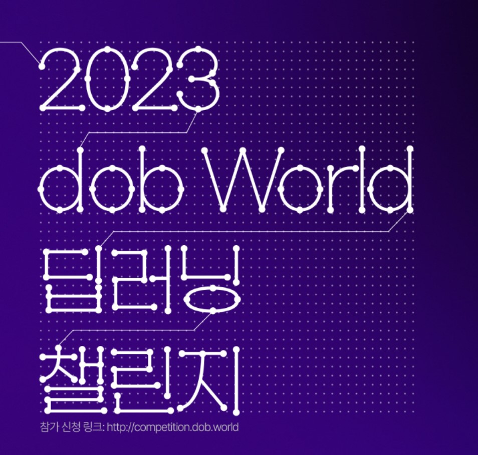  2023 dob world 딥러닝 챌린지 공모전