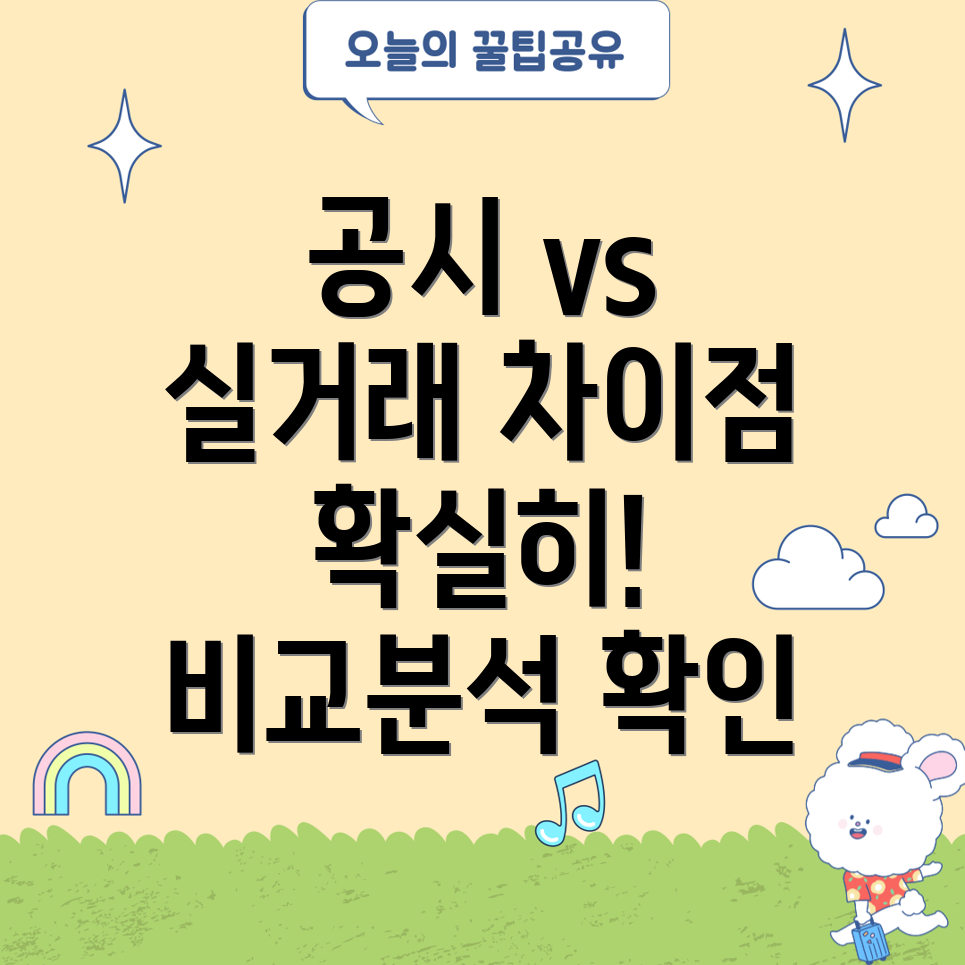 공시지가 vs 실거래가 차이점 비교분석 및 확인 방법