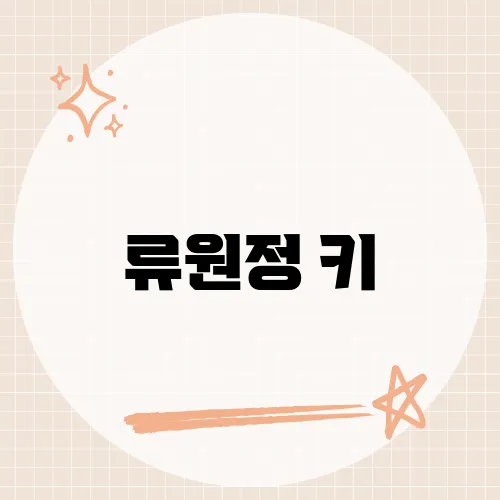 류원정 키, 예상 밖 높이에 숨은 비밀?