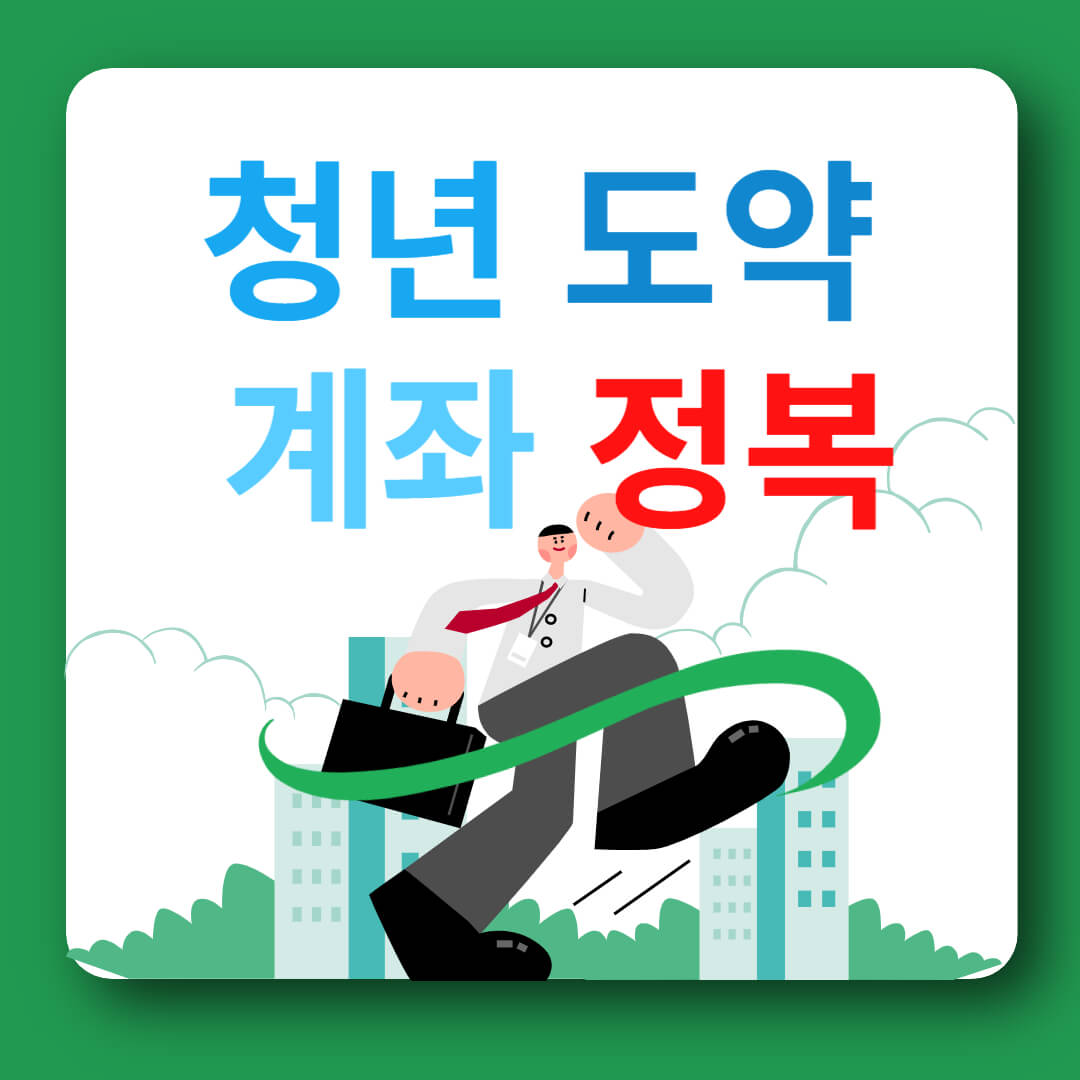  ' 청년도약계좌 ' 현 시점 혜자상품소개합니다. 서두르세요.