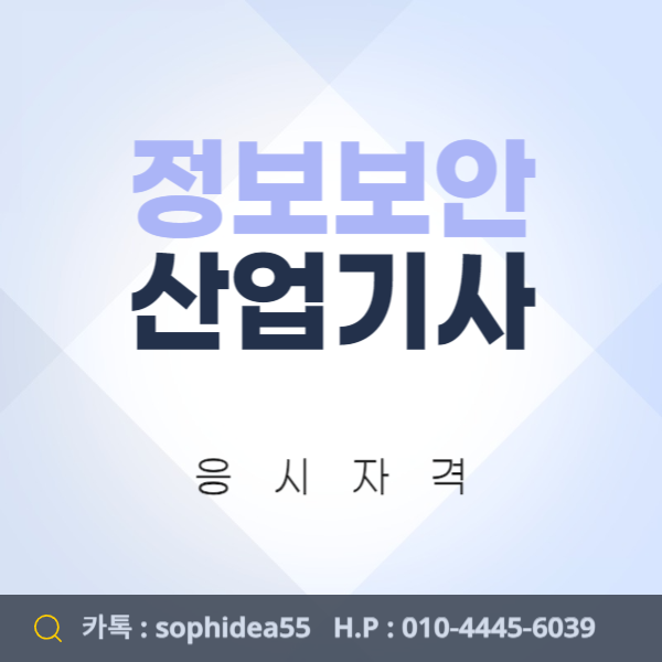  정보보안산업기사 응시자격, 고졸도 4개월만에 갖추는법!