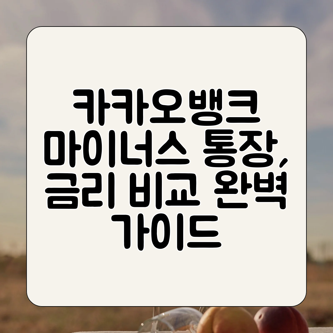 카카오뱅크 마이너스 통장, 금리 비교 완벽 가이드