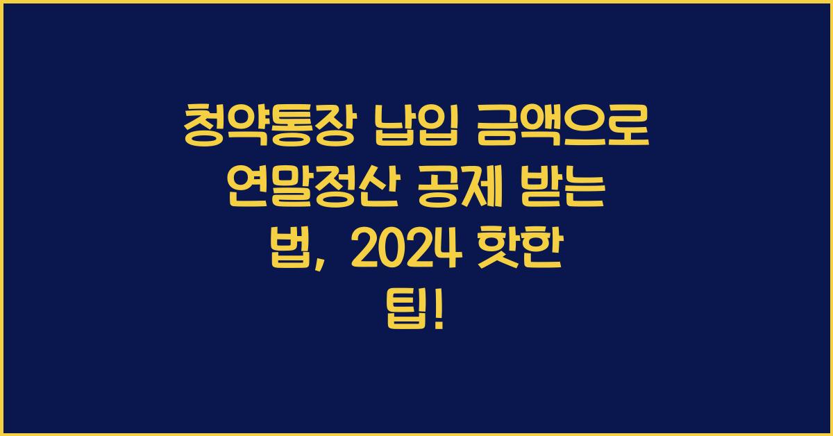 청약통장 납입 금액으로 연말정산 공제 받는 법