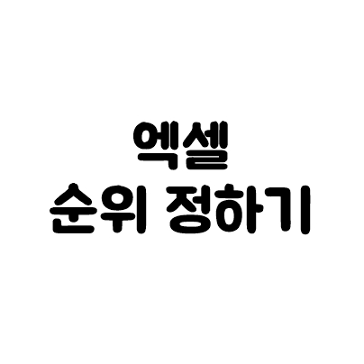 엑셀 rank 함수로 순위 정하기