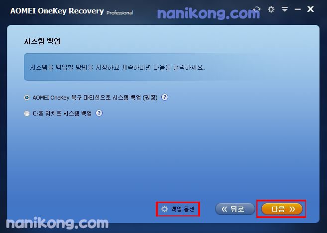 Aomei 윈도우 백업