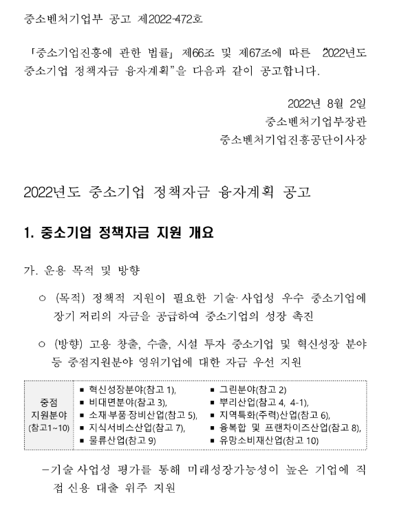  2022년 3차 중소벤처기업부 소관 중소기업 정책자금 융자계획 정정 공고