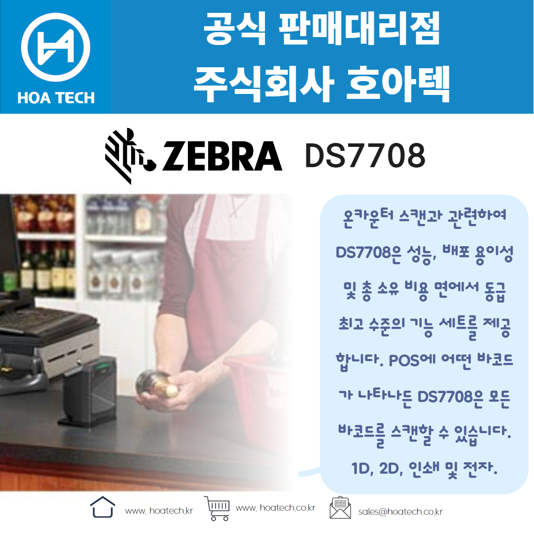ZEBRA DS7708, 제브라DS7708, 지브라DS7708, 바코드스캐너, Scanner, QR스캐너