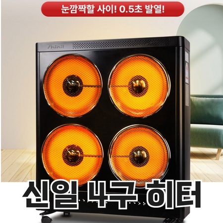  전기히터 업소용 난방기 신일 4구 하이라이트 대형 전기난로