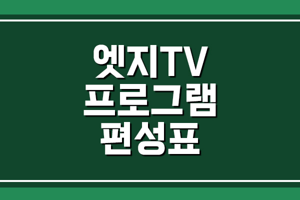  엣지TV 프로그램 편성표 보기