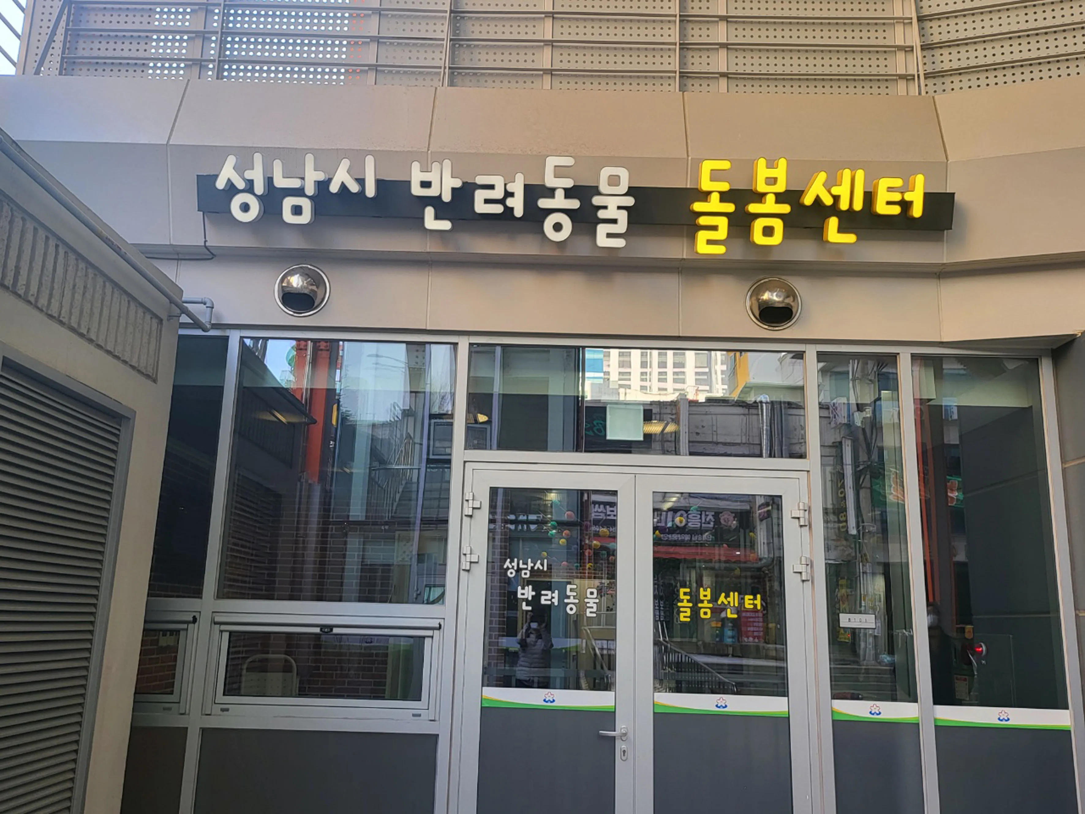 성남시 반려동물 돌봄센터
