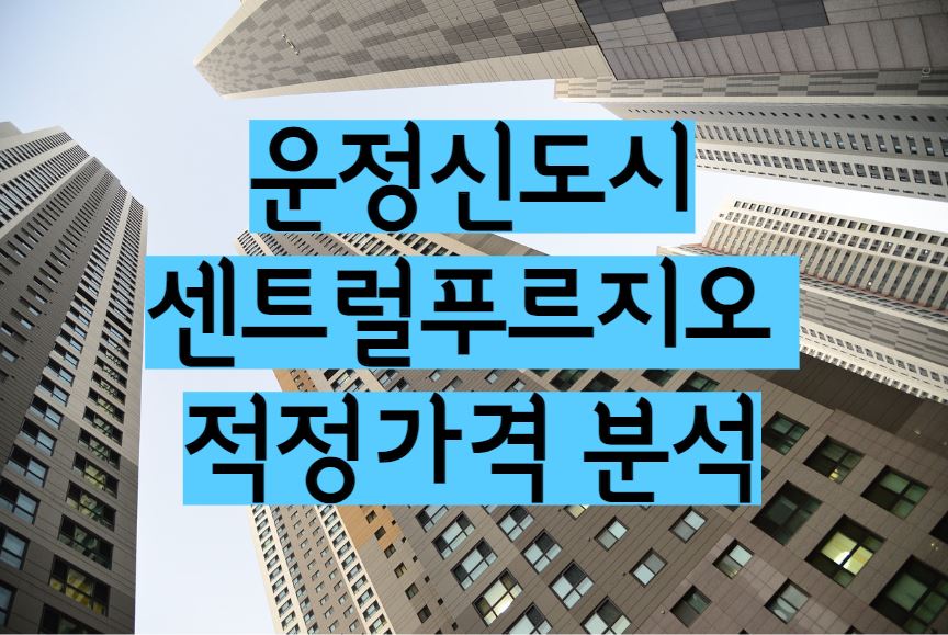 운정신도시 센트럴푸르지오 아파트 단지 매매 전세 월세 시세 및 적정가격분석