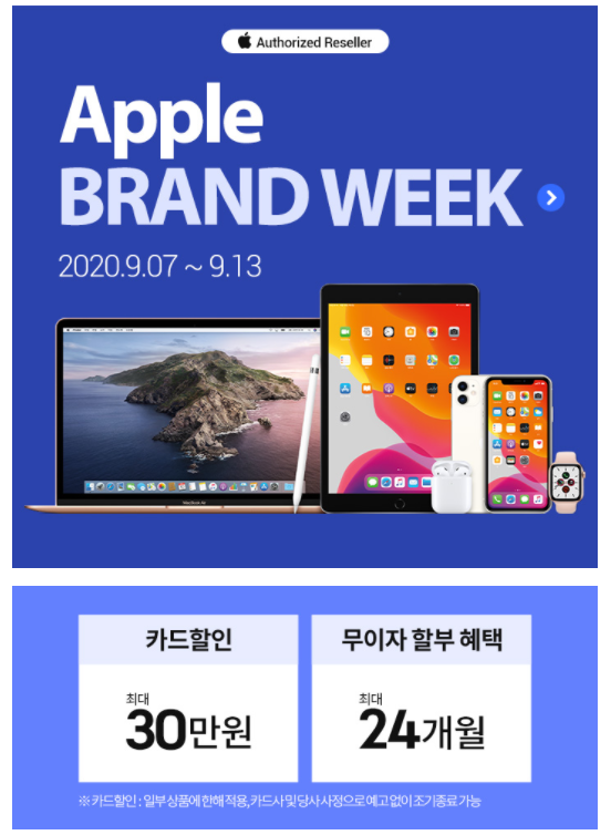  Apple 브랜드위크 최대 30만원 할인 (~9/13)