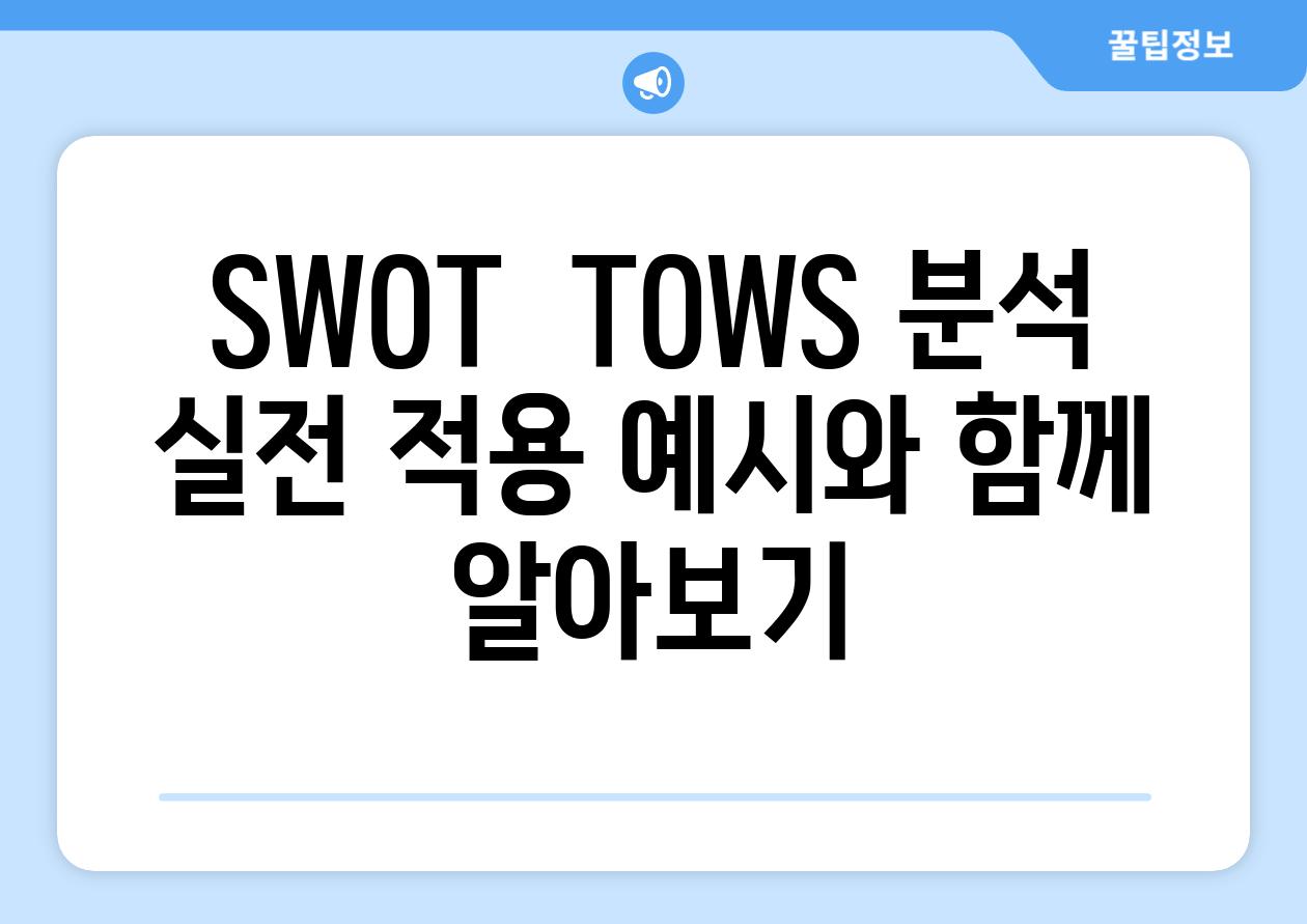 SWOT  TOWS 분석 실전 적용 예시와 함께 알아보기