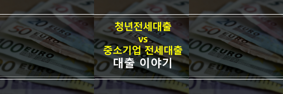 청년전세대출-중소기업전세대출