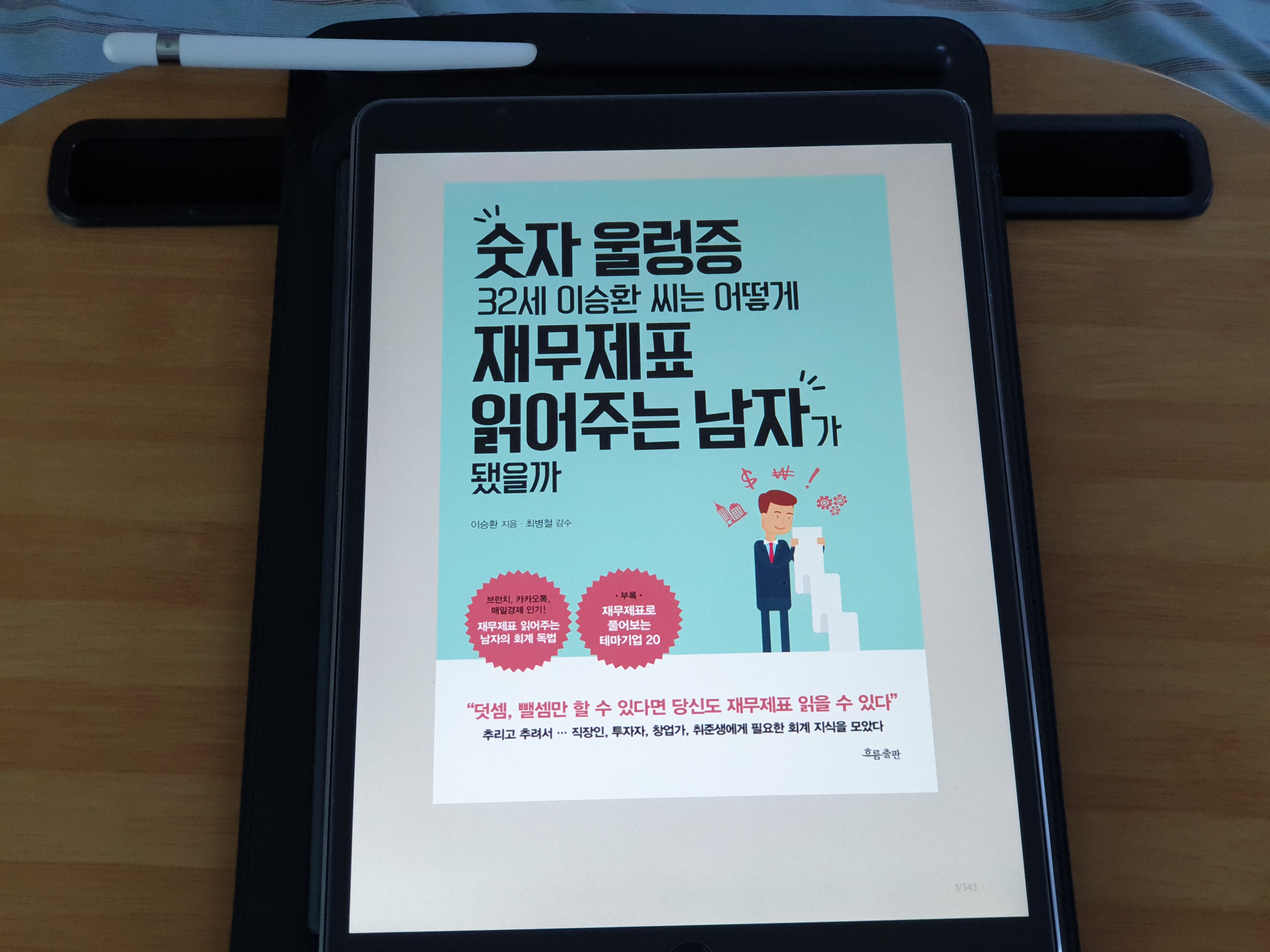  [책] <숫자 울렁증 32세 이승환씨는 어떻게 재무제표 읽어주는 남자가 됐을까>, 재무제표를 해석하는 '읽는 회계' 안내서