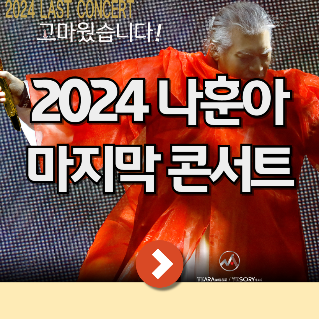 은퇴 선언한 나훈아 콘서트 2024 예매처 일정 사이트 1
