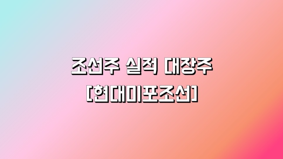 [현대미포조선 주가]조선주 2