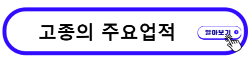 고종은 누구인가 조선후기 26대왕