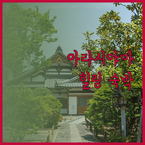 나기 교토 아라시야마 숙박 후기! 아