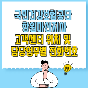 국민건강보험공단 창원마산지사 고객센터 위치 및 담당업무별 전화번호