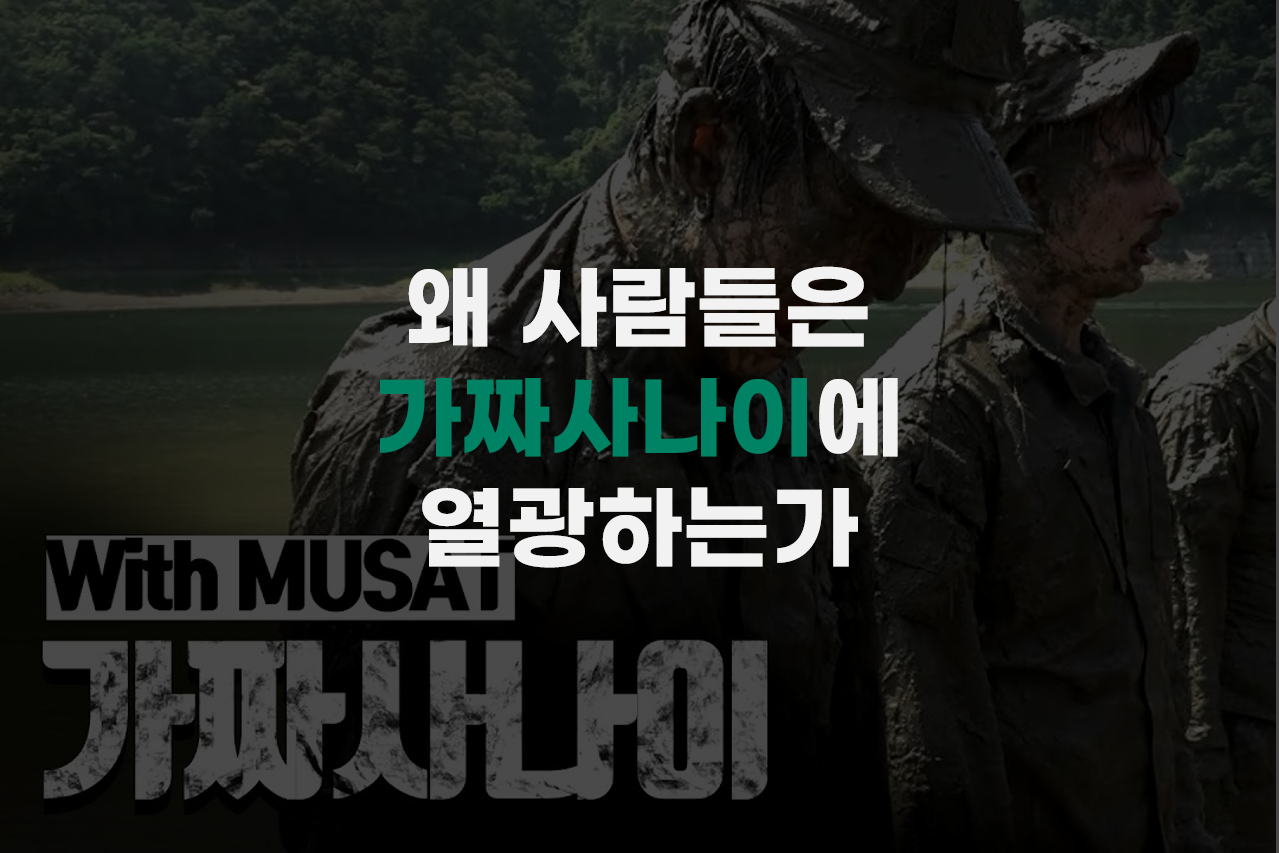  왜 사람들은 가짜사나이에 열광하는가