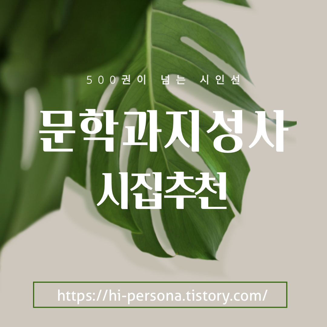  문학과지성사 시집 추천