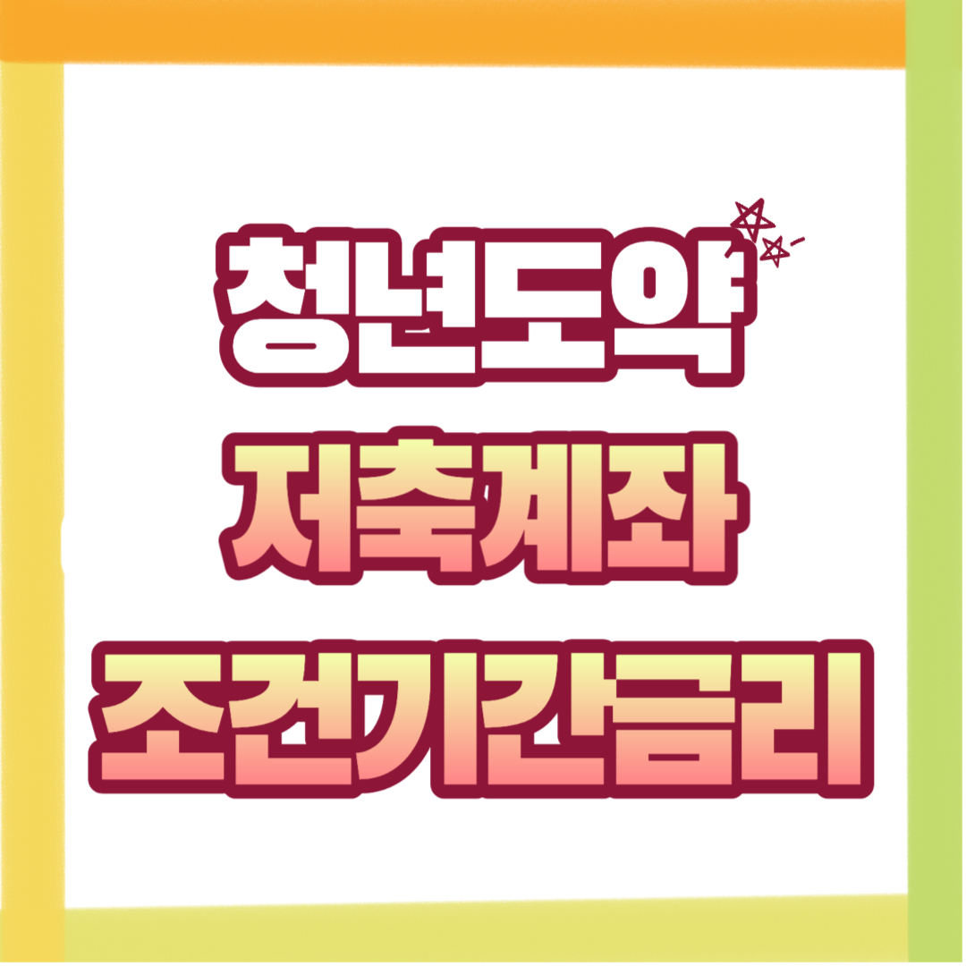  11월  청년도약계좌 신청 조건, 기간, 금리, 금액 비교