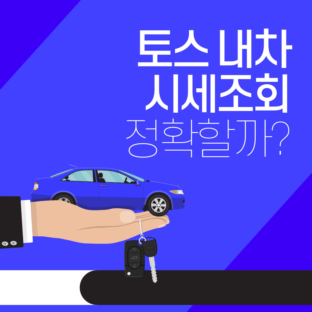 토스 내차 시세조회 정확한 가격일까? 이용 후기 :: 정보통 토스 내차 시세조회 정확한 가격일까? 이용 후기 :: 정보통