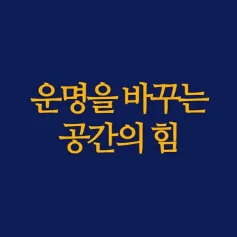 공간의 힘 우리의 삶을 긍정적으로 변화시키는 환경의 놀라운 영향_13