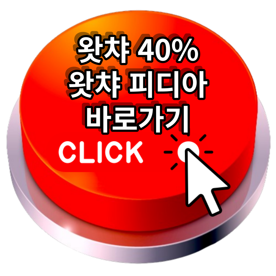 왓챠 연간구독 40%할인