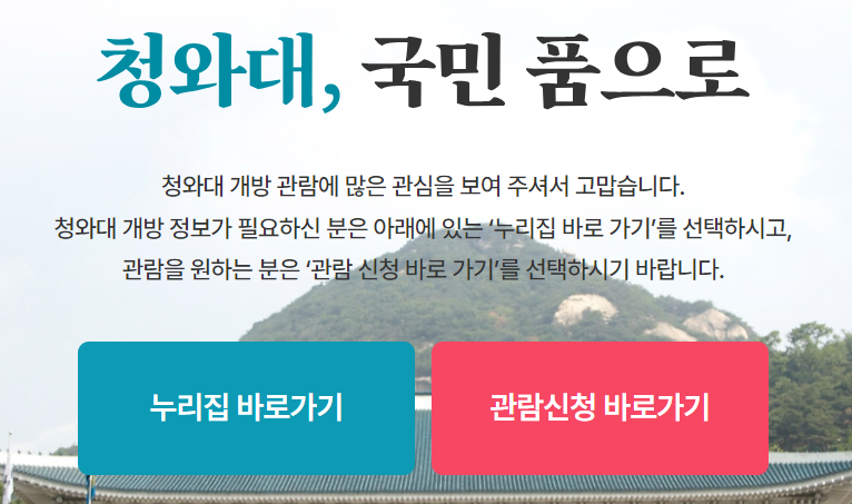 청와대 관람 예약방법 (야간개장)