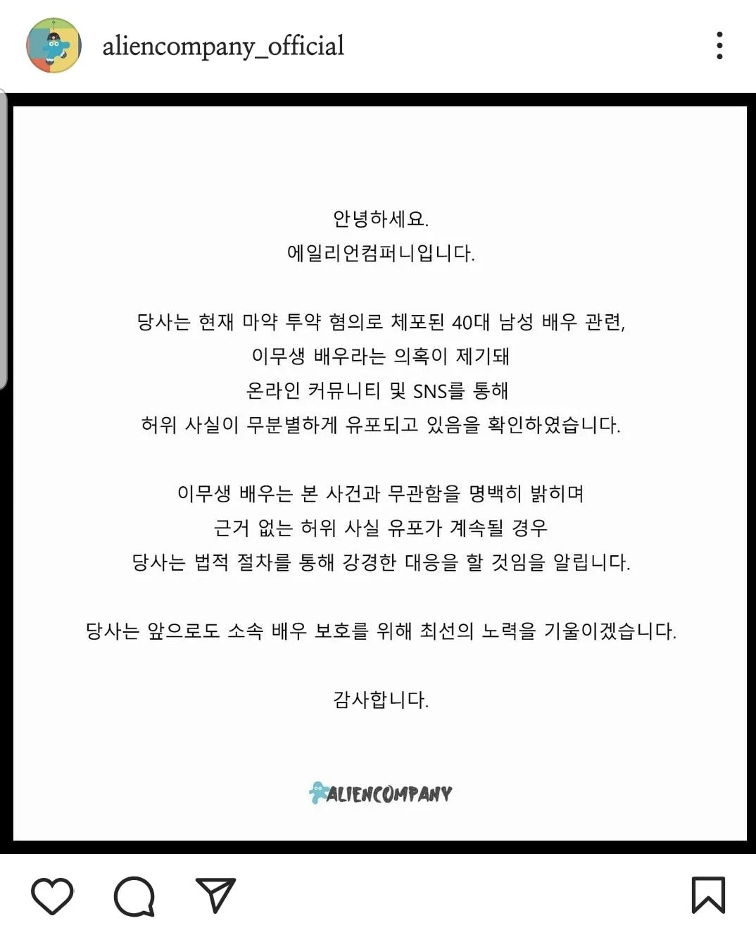  이무생 소속사 공식입장