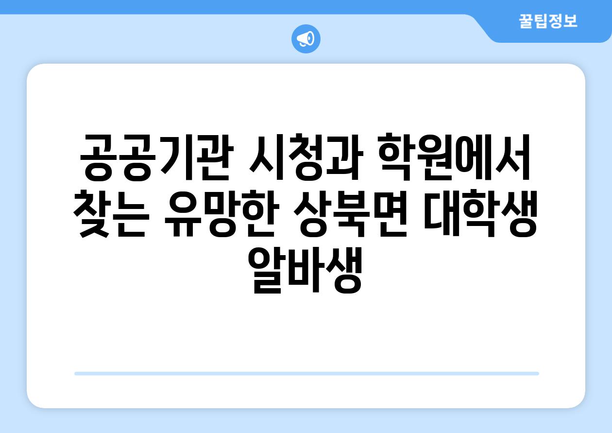 공공기관 시청과 학원에서 찾는 유망한 상북면 대학생 알바생