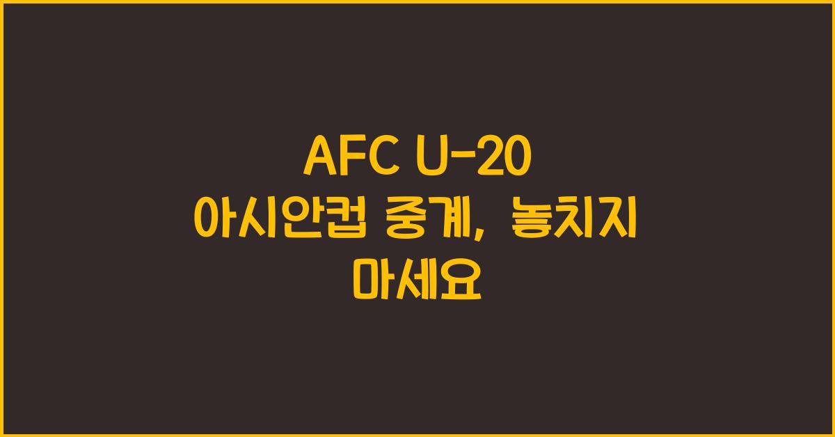 afc u-20 아시안컵 중계