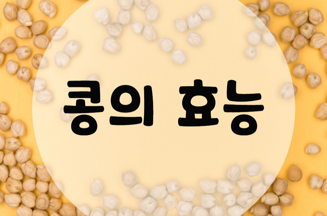  콩 효능 확인하고 예뻐지자