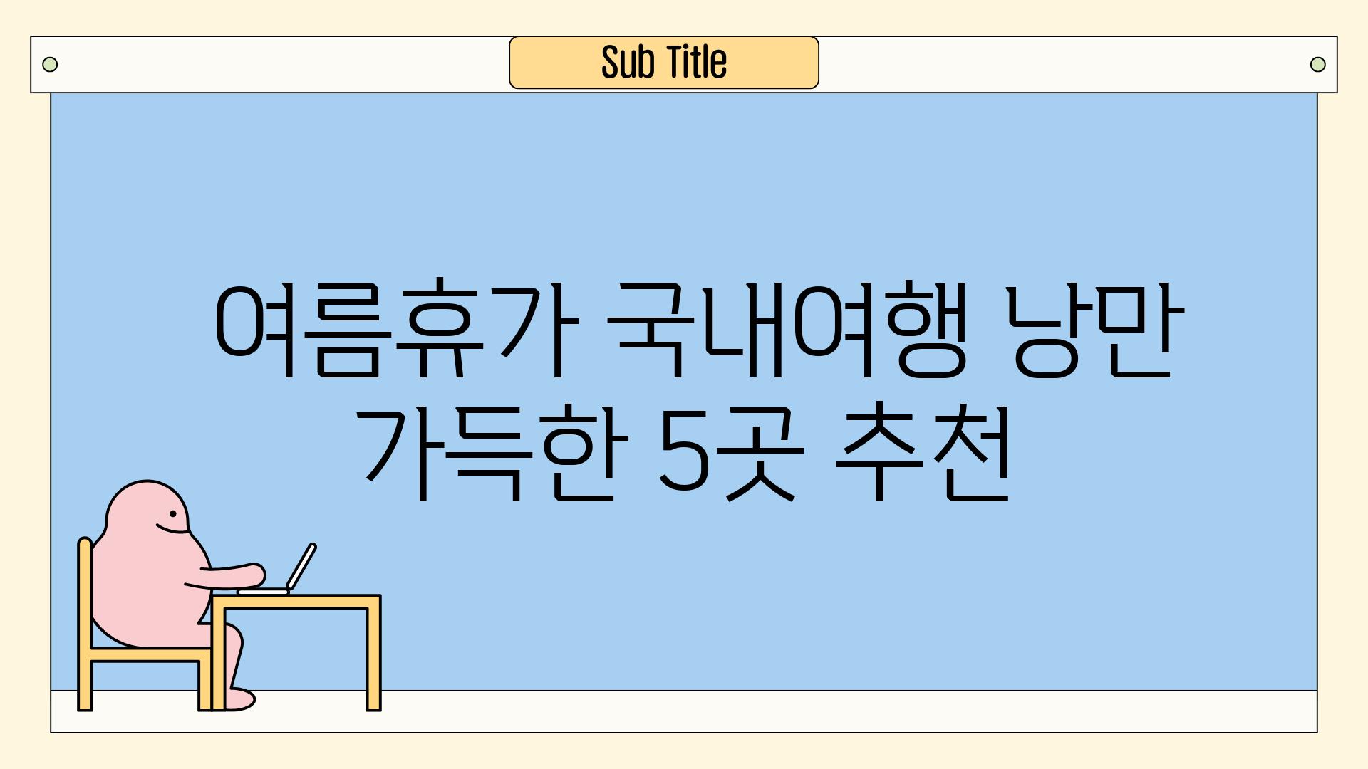  여름휴가 국내여행 낭만 가득한 5곳 추천