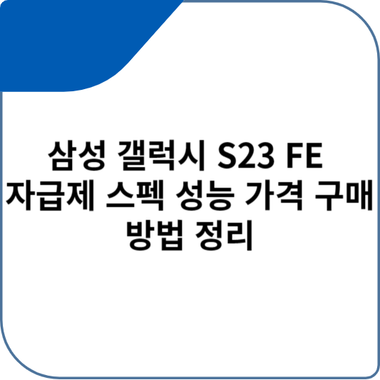 삼성 갤럭시 S23 FE 자급제 스펙 성능 가격 구매 방법 정리