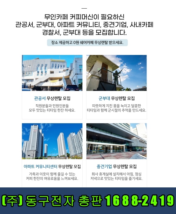  의왕무인카페창업비용을 동구전자 티타임A1 무인카페머신 선택 장점 15가지