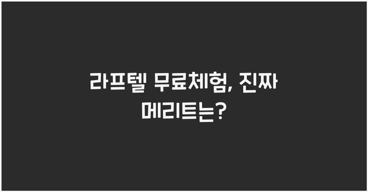 라프텔 무료체험