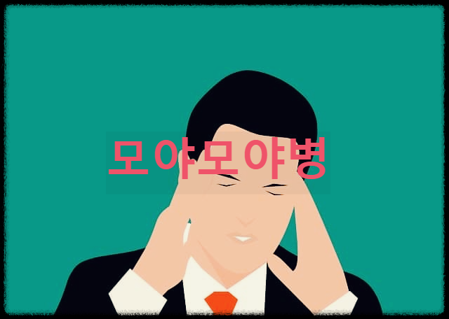  모야모야병 : 이유없이 뇌혈관이 좁아지고 막히는 난치질환