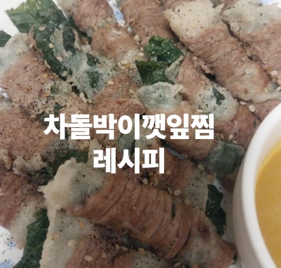 차돌박이깨잎찜레시피