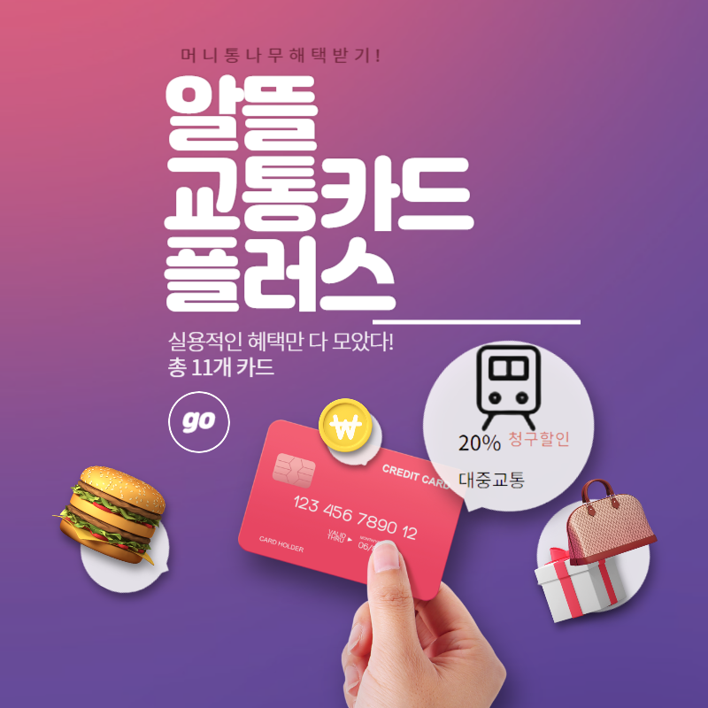  알뜰교통카드 하나은행 체크카드, 플러스 마일리지 적립 혜택 비교 추천
