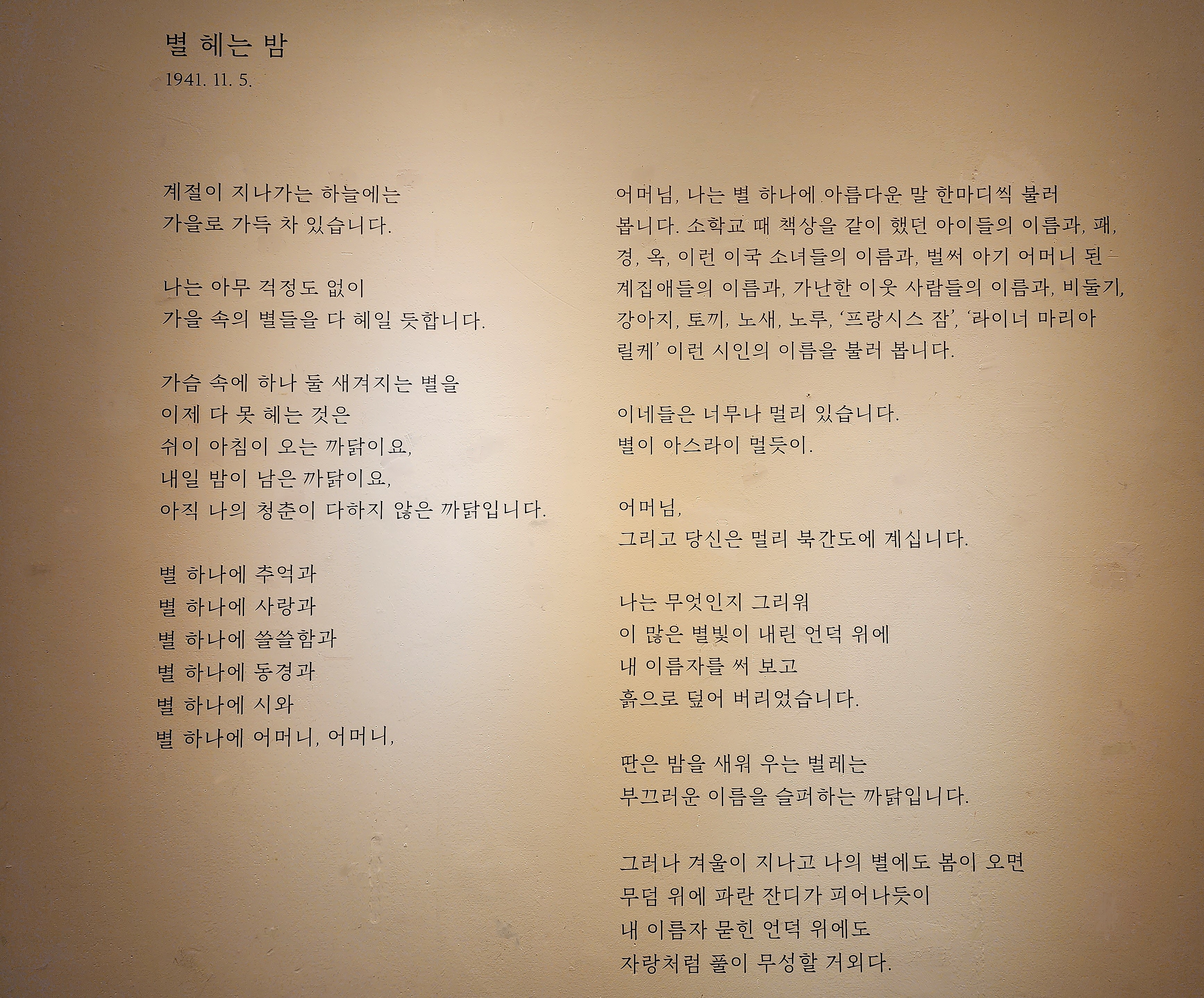 별 헤는 밤 / 윤동주_1941. 11. 5.