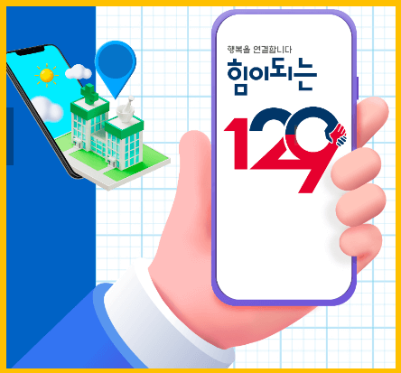 129번 전화하기