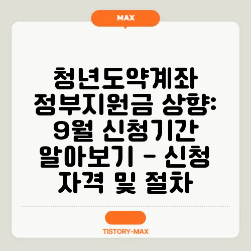 청년도약계좌 정부지원금 상향: 9월 신청기간 알아보기 - 신청 자격 및 절차