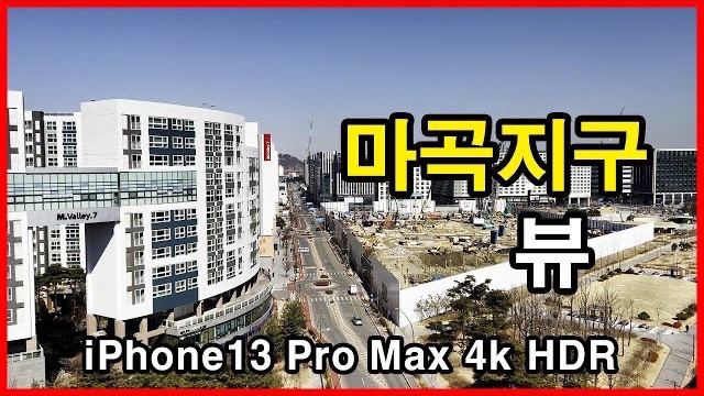  마곡지구 뷰 Seoul Apartment | 아이폰13프로맥스 4K HLG HDR | LG아트센터, 마곡7단지, 르웨스트 | 마곡동