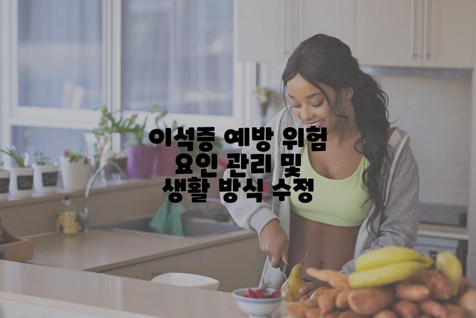 이석증 예방 위험 요인 관리 및 생활 방식 수정