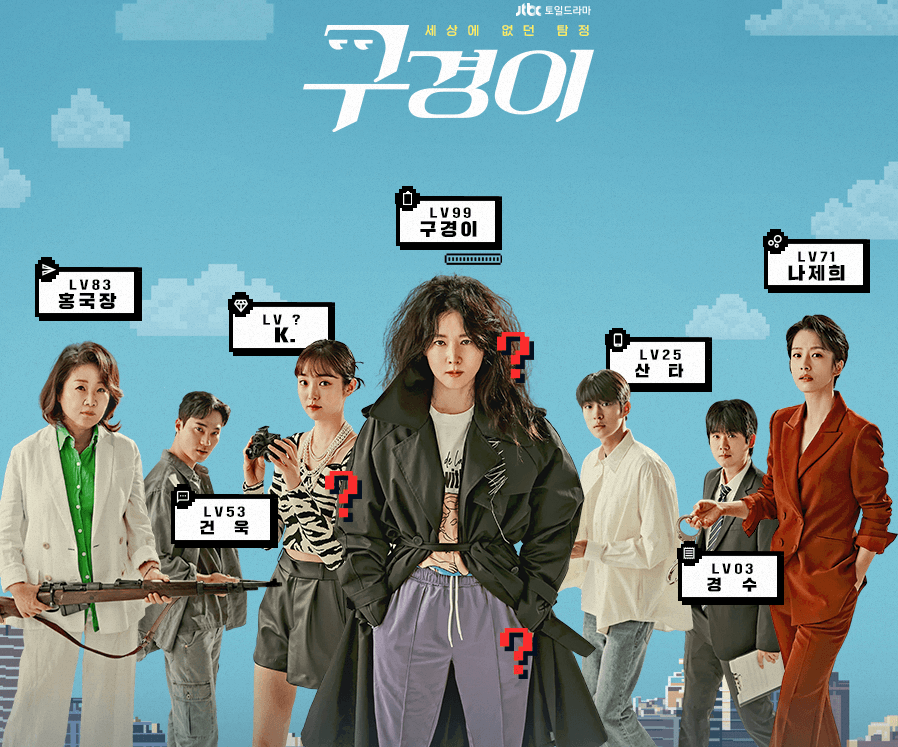  구경이 등장인물 인물관계도 정리!